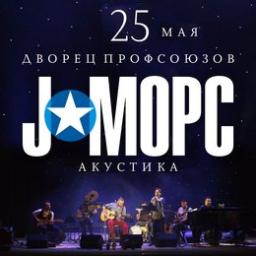 «J:Морс» с программой «Акустика»