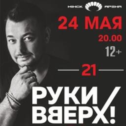 Группа &laquo;Руки вверх!&raquo; с программой &laquo;21&raquo;