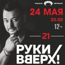 Группа &laquo;Руки вверх!&raquo; с программой &laquo;21&raquo;