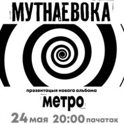 Группа «Мутнаевока» представляет альбом «Метро»
