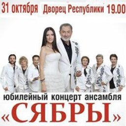Юбилейный концерт ансамбля «Сябры»