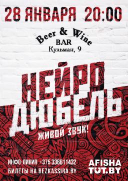 Большой концерт в Beer & Wine