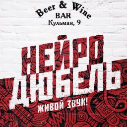 Большой концерт в Beer & Wine