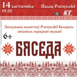 Концерт ансамбля народной музыки «Бяседа»