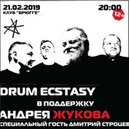 Благотворительный концерт «Drum Ecstasy» в поддержку Андрея Жукова