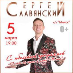 Сергей Славянский с юбилейной программой «10 лет на сцене и хиту “Жена!”» 