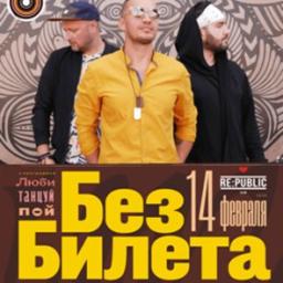 Группа &laquo;Без Билета&raquo; представляет новую программу &laquo;Люби, танцуй и пой&raquo;