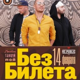 Группа &laquo;Без Билета&raquo; представляет новую программу &laquo;Люби, танцуй и пой&raquo;