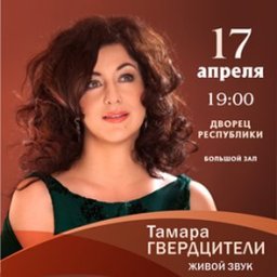 Тамара Гвердцители и Президентский оркестр РБ