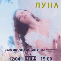 Луна представляет альбом «Заколдованные сны»