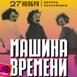 Группе «Машина Времени» - 50 лет