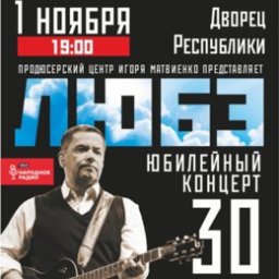 Юбилейный концерт группы Любэ «30 лет»