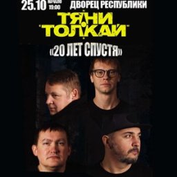 «Тяни-Толкай» в юбилейном концерте  «20 лет спустя»