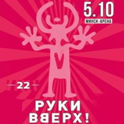 Группа «Руки вверх!» с программой «22»