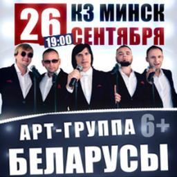 Концерт арт-группы Беларусы