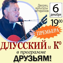 Длусский и К° в программе «Друзьям!»