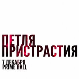 Концерт группы Петля Пристрастия