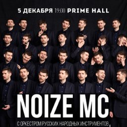 Концерт Noize MC