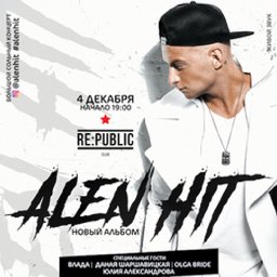 Презентация нового альбома ALEN HIT