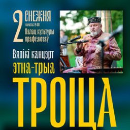 Концерт этно-трио «ТРОИЦА» - 20 лет