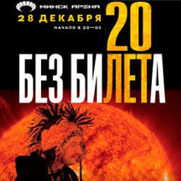Группа &laquo;Без Билета&raquo; в юбилейной программе &laquo;20 лет&raquo;