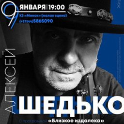 Алексея Шедько с программой &laquo;Близкое издалека&raquo;