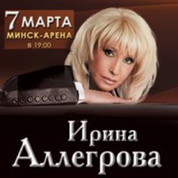 Большой концерт Ирины Аллегровой