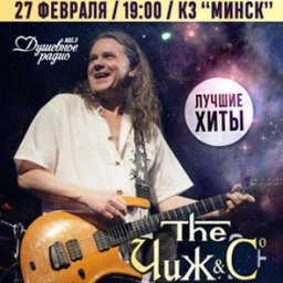 Группа &laquo;Чиж & Co&raquo; с программой &laquo;Лучшие хиты&raquo;