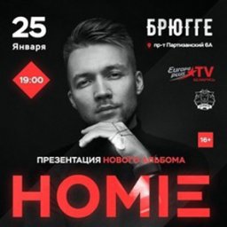 Концерт HOMIE