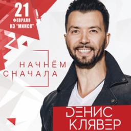 Денис Клявер в программе &laquo;Начнём сначала&raquo;