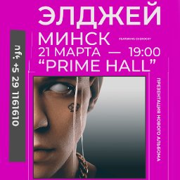 Элджей покажет в Минске новое шоу