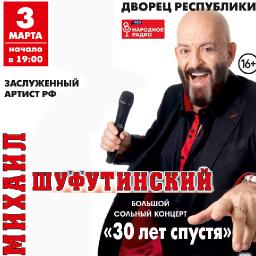 Михаил Шуфутинский с программой «30 лет спустя»