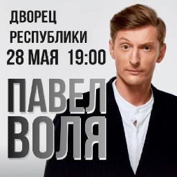 Большой Stand Up Павла Воли 