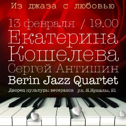 «Berin Jazz Quartet» и Екатерина Кошелева в программе «Из джаза с любовью»