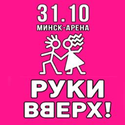 Концерт группы &laquo;Руки Вверх!&raquo;