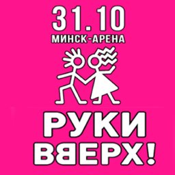 Концерт группы &laquo;Руки Вверх!&raquo;