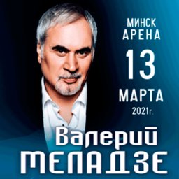 Валерий Меладзе с юбилейным туром «Так услышьте меня!»