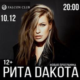  Концерт Риты Дакоты