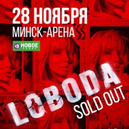 Светлана Лобода представляет новый альбом «Sold Out»