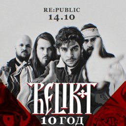 «10 лет» - юбилейный концерт группы Relikt  