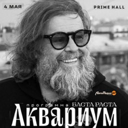 Борис Гребенщиков и группа «Аквариум» с программой «Раста Баста!»