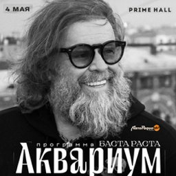 Борис Гребенщиков и группа «Аквариум» с программой «Раста Баста!»
