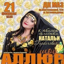 Концерт шоу «Аллюр» к юбилею солистки Натальи Горбачёвой
