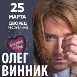 Олег Винник с программой «Безумная любовь»