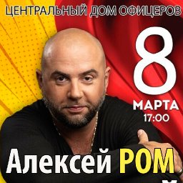 Алексей РОМ в праздничной программе «Не отводи любимых глаз…»