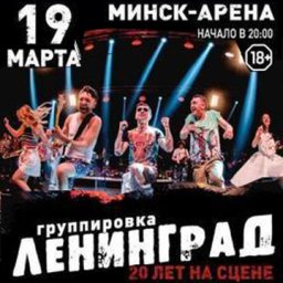 Группировка «Ленинград»: «20 лет на сцене»