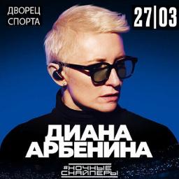 Диана Арбенина и &laquo;Ночные снайперы&raquo; представляют альбом &laquo;Невыносимая лёгкость бытия&raquo;