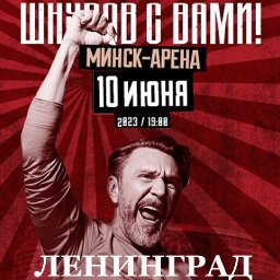 «Шнуров с вами!» – концерт группировки «Ленинград»