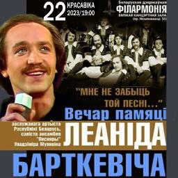 «Мне не забыць той песні…»: вечер памяти Леонида Борткевича