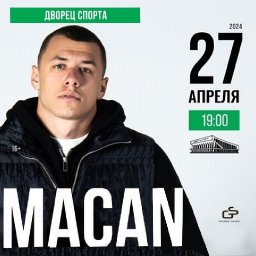 MACAN в первом международном туре